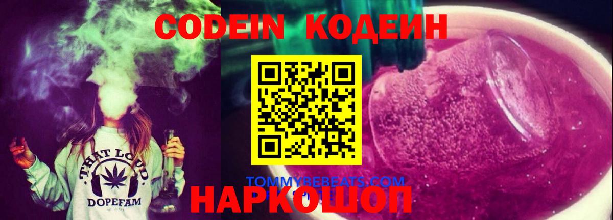 Кодеиновый сироп Lean напиток Lean (лин)  Стерлитамак  Codein Purple Drank 